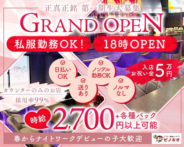 Bar ピノキオのガールズバー体入