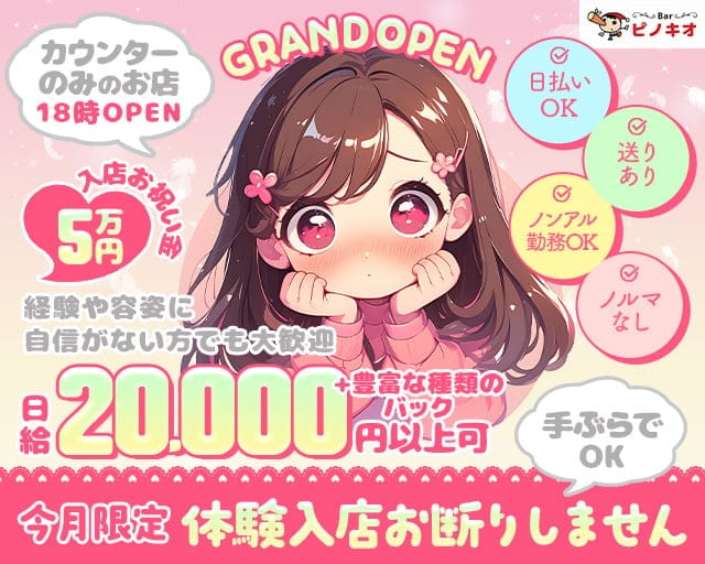 Bar ピノキオのガールズバー体入