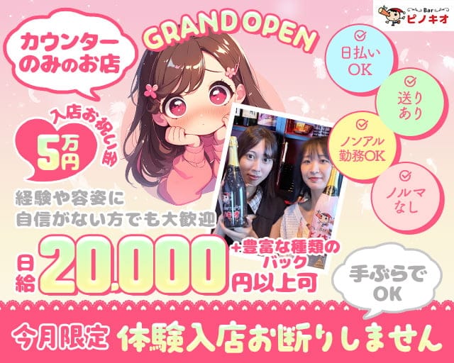 Bar ピノキオのガールズバー体入