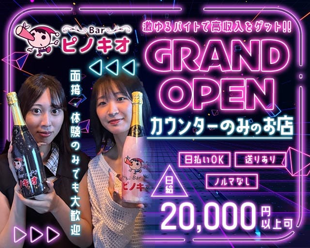 Bar ピノキオのガールズバー体入