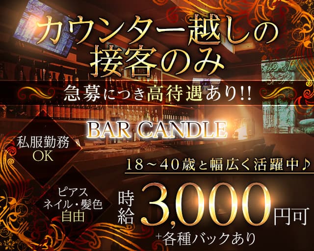 BAR CANDLE（キャンドル）【公式求人・体入情報】 松山ガールズバー TOP画像