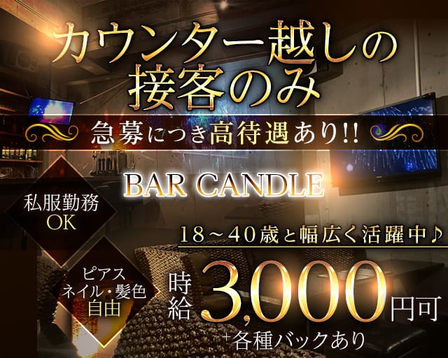 BAR CANDLE（キャンドル）のガールズバー体入