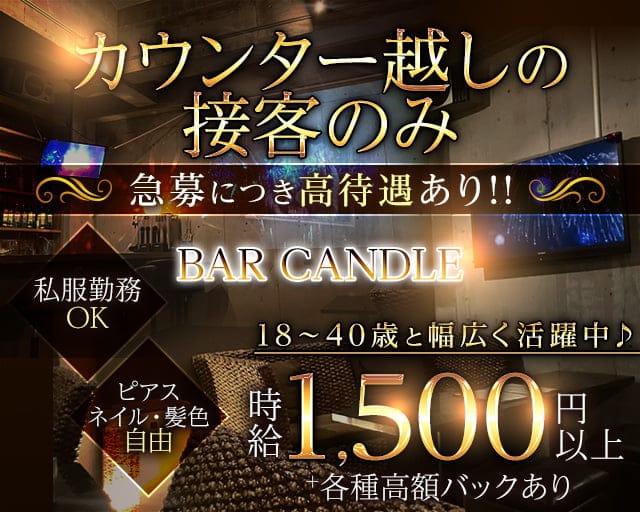 BAR CANDLE（キャンドル）のガールズバー体入