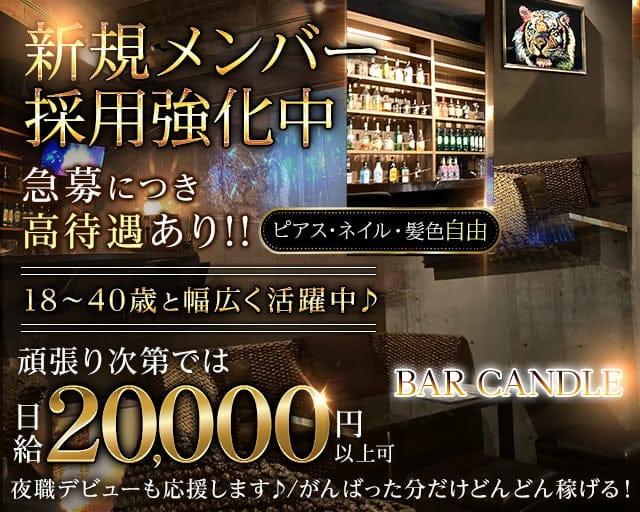 BAR CANDLE（キャンドル）のガールズバー体入