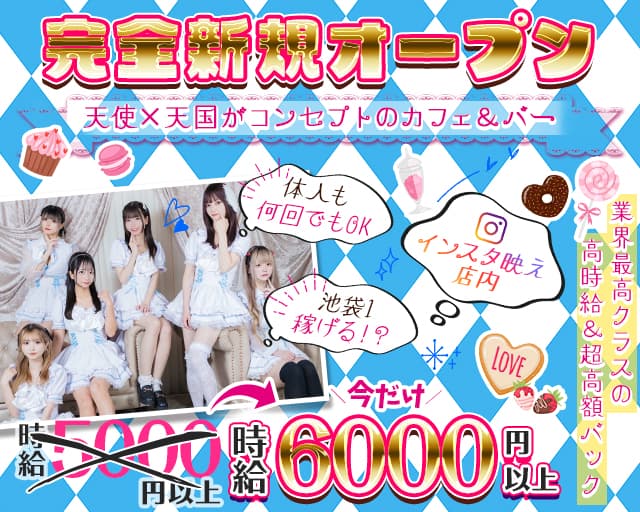 【昼・夜】天使．com（テンシドットコム）のガールズバー体入