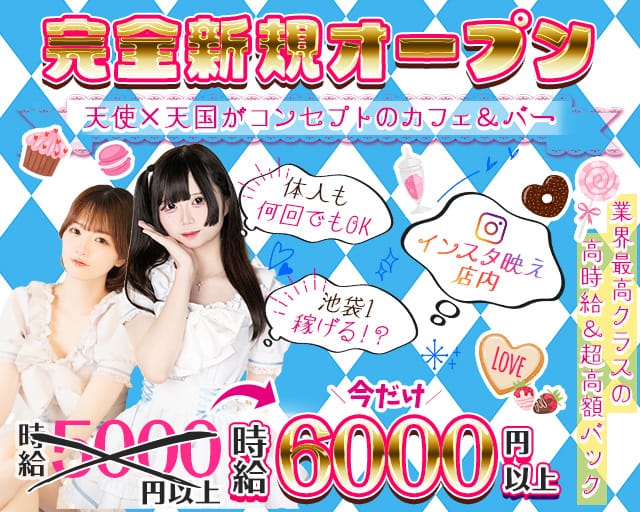 【昼・夜】天使．com（テンシドットコム）のガールズバー体入