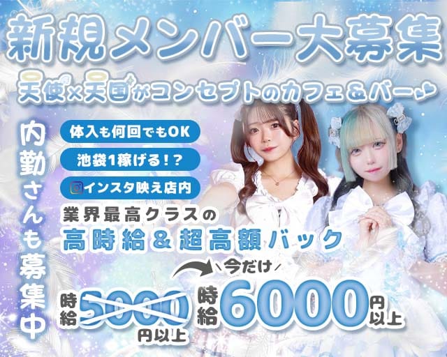 【昼・夜】天使．com（テンシドットコム）のガールズバー体入