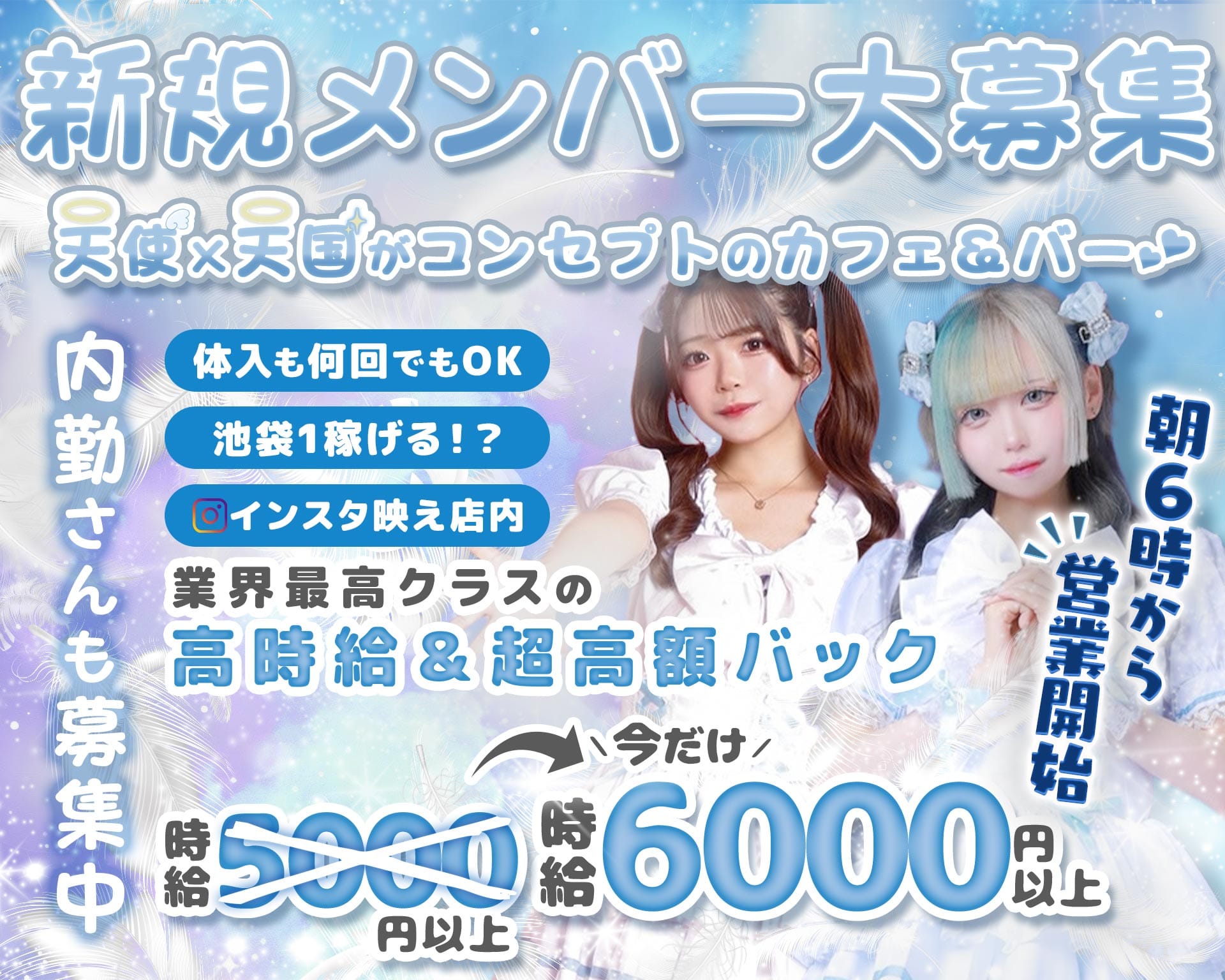 【朝・昼・夜】天使．com（テンシドットコム） 池袋ガールズバー TOP画像