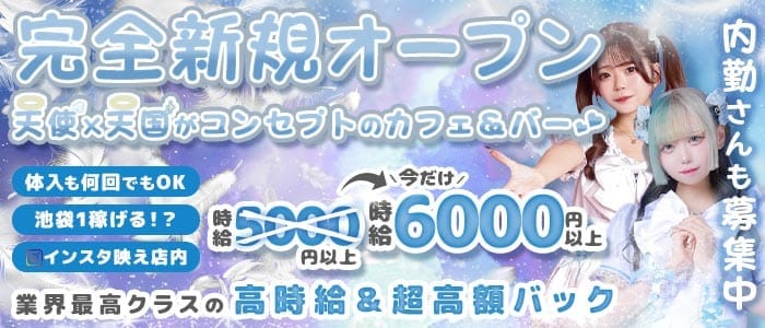 【昼・夜】天使．com（テンシドットコム）(池袋ガールズバー)の求人・体験入店情報