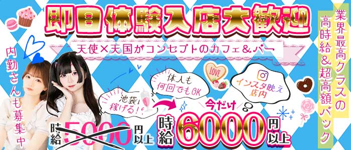 【昼・夜】天使．com（テンシドットコム） 池袋ガールズバー 即日体入募集バナー