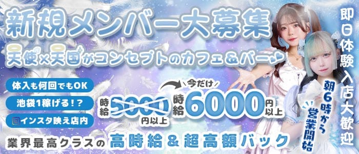 【朝・昼・夜】天使．com（テンシドットコム） 池袋ガールズバー 即日体入募集バナー