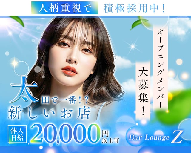 Bar Lounge Z（ゼット）のラウンジ体入