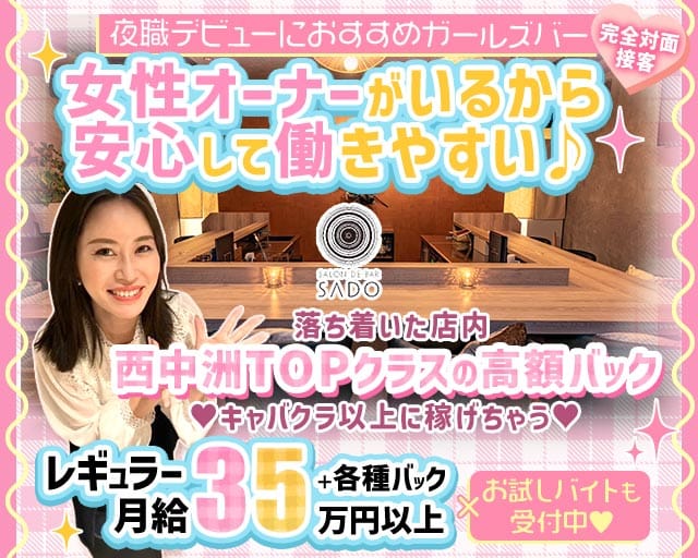 【西中洲】Salon de Bar SADO（サド）のガールズバー体入