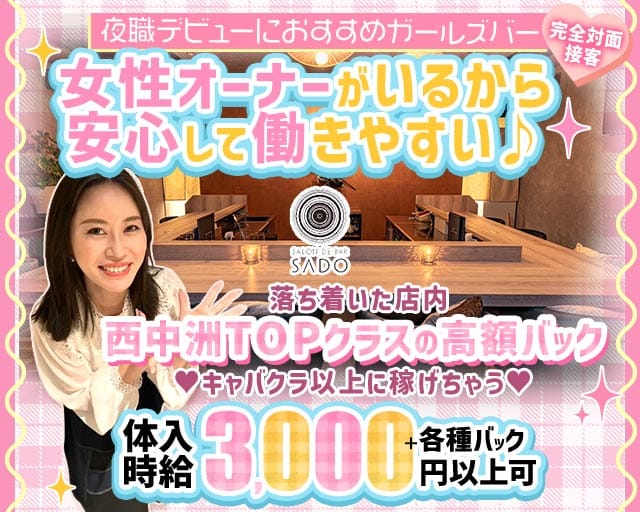 【西中洲】Salon de Bar SADO（サド）(中洲ガールズバー)の求人・体験入店情報