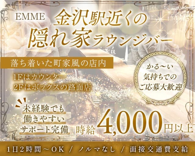 EMME（エンメ）のラウンジ体入