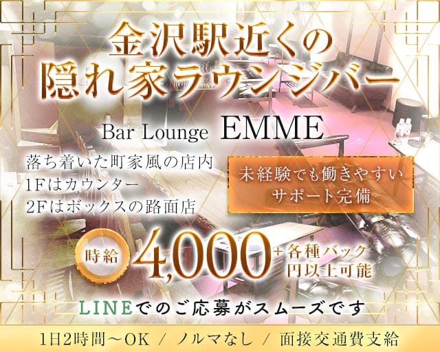 【金沢駅】Bar Lounge EMME（エンメ）のラウンジ体入