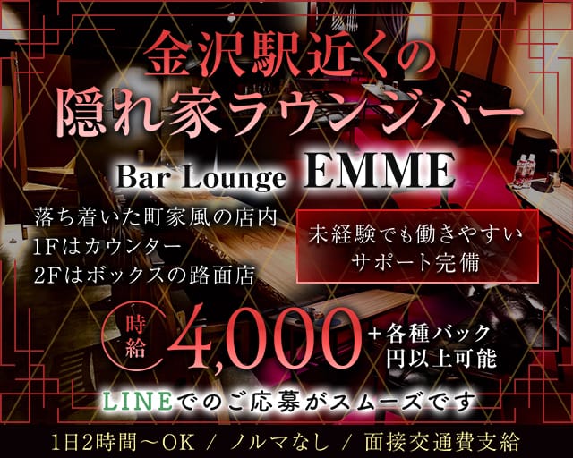 【金沢駅】Bar Lounge EMME（エンメ）のラウンジ体入
