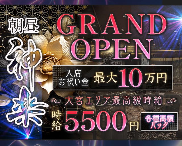 朝昼 神楽（かぐら）の昼キャバ・朝キャバ体入