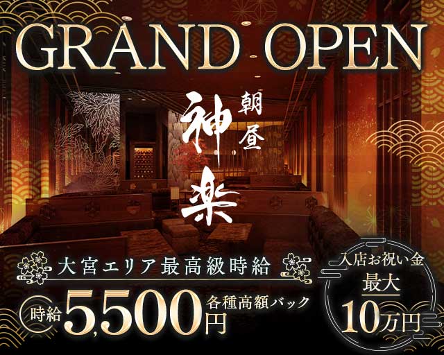 朝昼 神楽（かぐら）の昼キャバ・朝キャバ体入