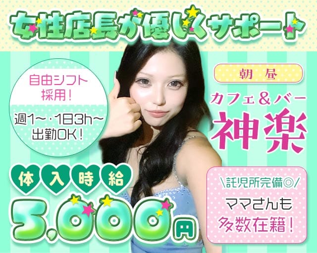 カフェ＆バー朝昼 神楽（かぐら）の昼キャバ・朝キャバ体入