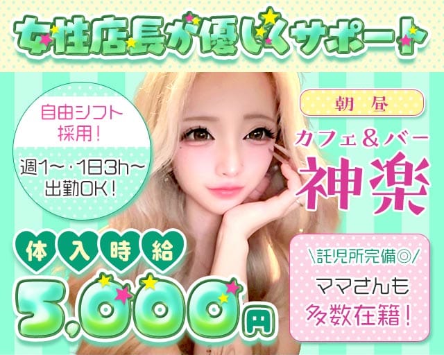 カフェ＆バー朝昼 神楽（かぐら）の昼キャバ・朝キャバ体入
