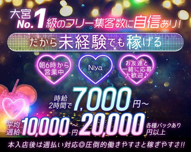 【大宮朝キャバ】Niyaの昼キャバ・朝キャバ体入
