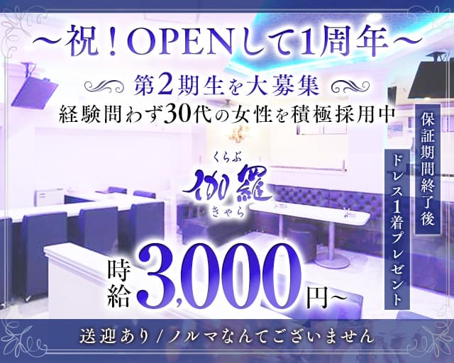 くらぶ伽羅（きゃら）のキャバクラ体入