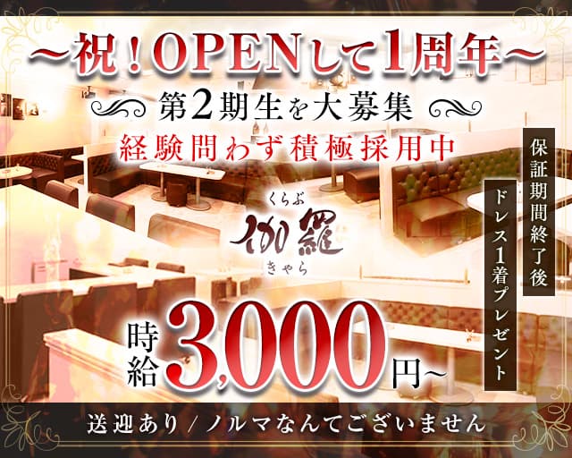 くらぶ伽羅（きゃら）のキャバクラ体入