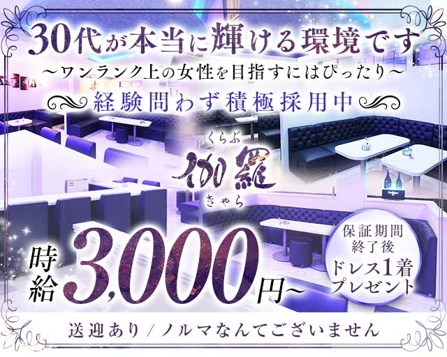 くらぶ伽羅（きゃら）のキャバクラ体入