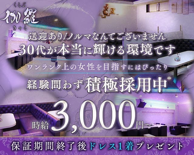 くらぶ伽羅（きゃら）のキャバクラ体入