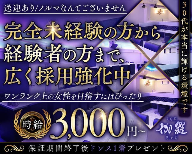 くらぶ伽羅（きゃら）のキャバクラ体入
