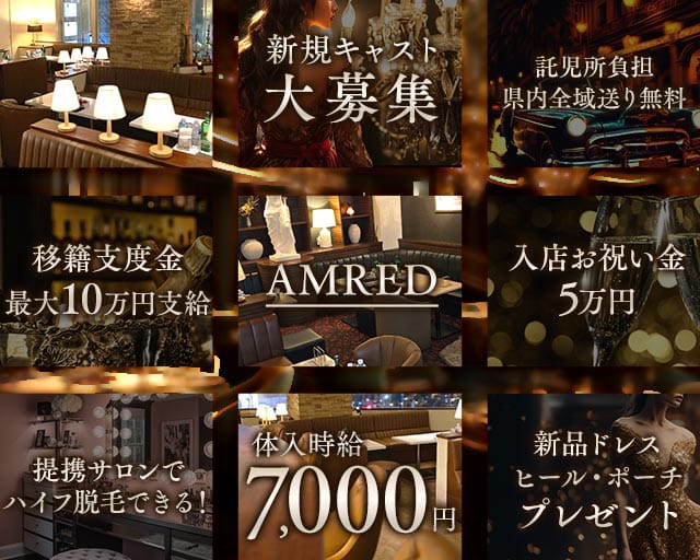 AMRED（アムレッド）のキャバクラ体入