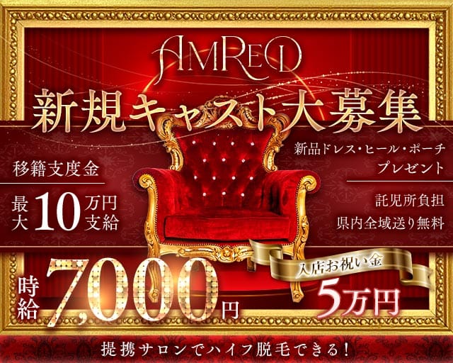 AMRED（アムレッド）(両替町キャバクラ)の求人・体験入店情報