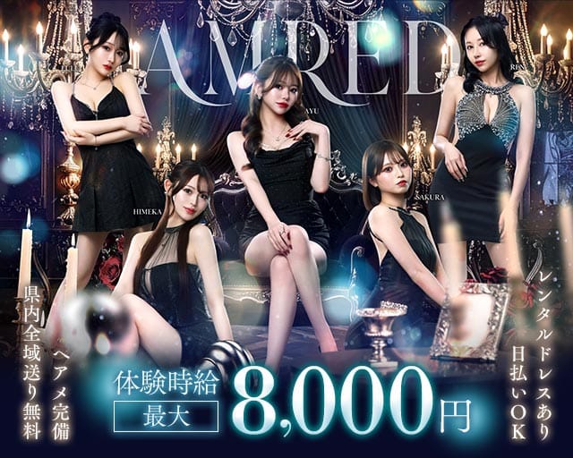 AMRED（アムレッド）(両替町キャバクラ)の求人・体験入店情報