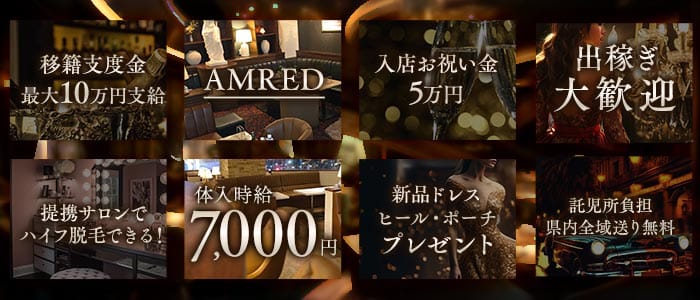 AMRED（アムレッド） 両替町キャバクラ 出稼ぎ募集バナー
