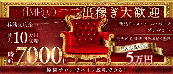 AMRED（アムレッド）(両替町キャバクラ)の求人・体験入店情報