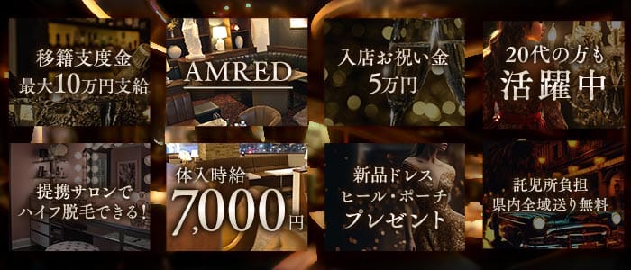 AMRED（アムレッド） 両替町キャバクラ 未経験募集バナー