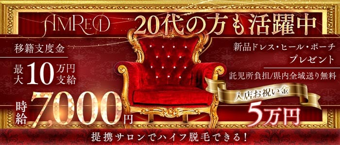 AMRED（アムレッド）(両替町キャバクラ)の求人・体験入店情報