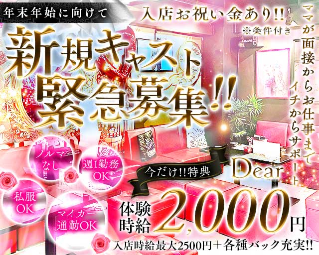 Dear（ディアー）のスナック体入