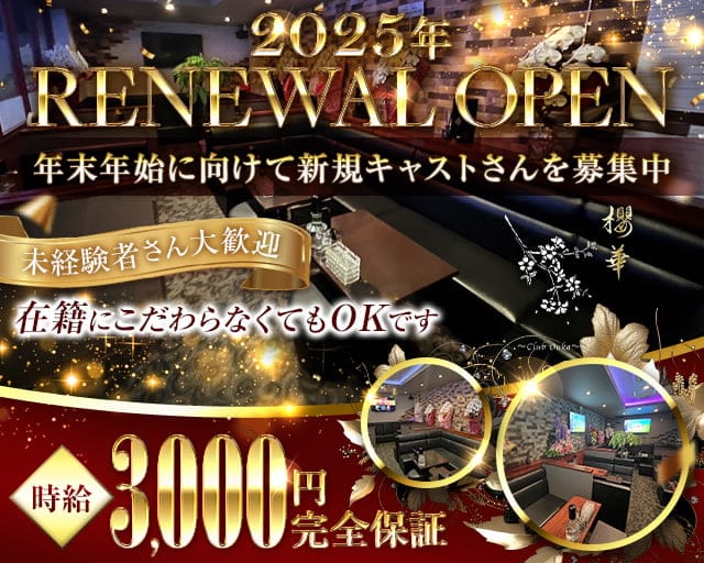Club 櫻華（オウカ）のラウンジ体入