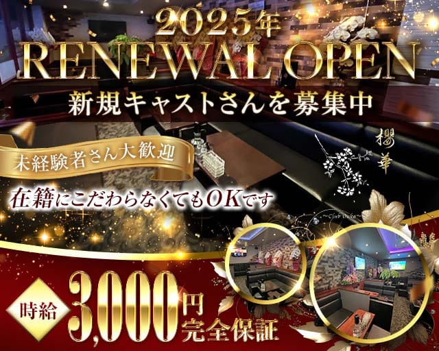 Club 櫻華（オウカ）のラウンジ体入