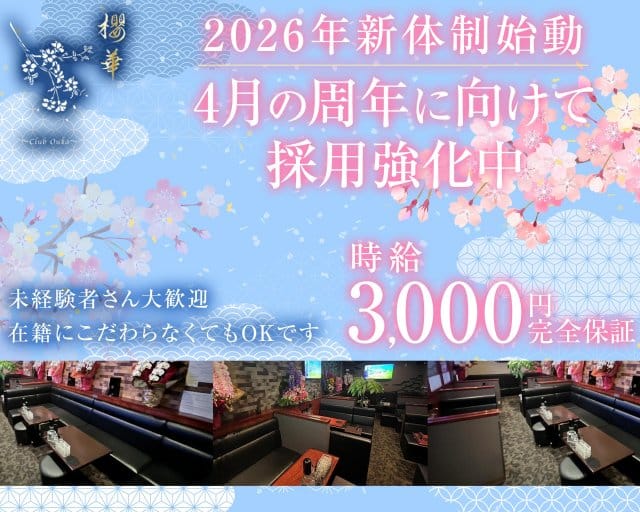 Club 櫻華（オウカ）のラウンジ体入