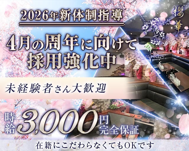 Club 櫻華（オウカ）のラウンジ体入