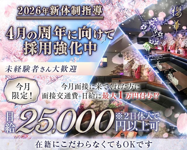 Club 櫻華（オウカ）のラウンジ体入
