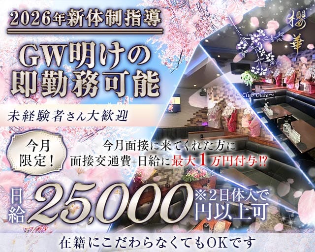Club 櫻華（オウカ）のラウンジ体入