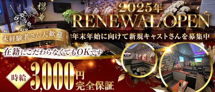 Club 櫻華（オウカ）(黒崎ラウンジ)の求人・体験入店情報