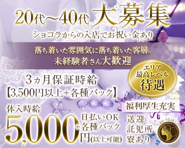 Club MEDUSA（メデューサ）のキャバクラ体入