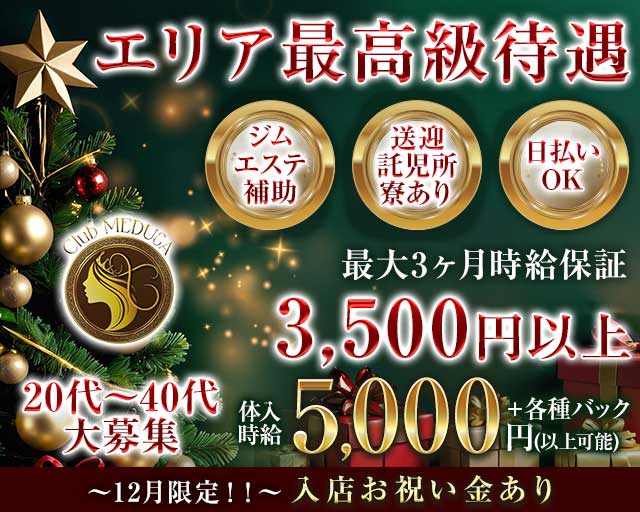 Club MEDUSA（メデューサ）のキャバクラ体入