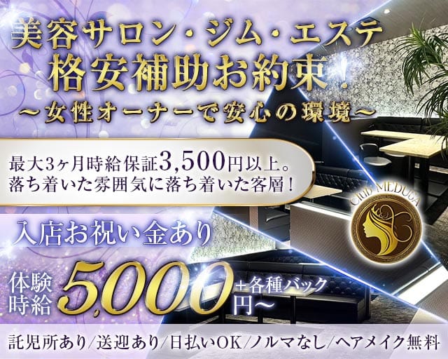 Club MEDUSA（メデューサ）のキャバクラ体入