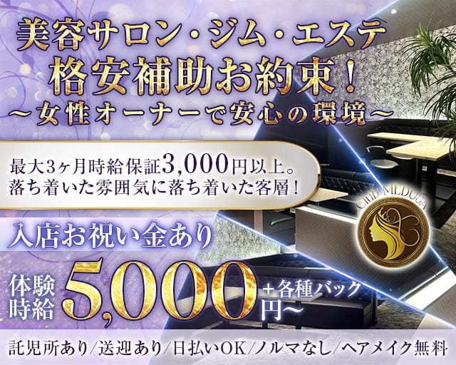 Club MEDUSA（メデューサ）のキャバクラ体入